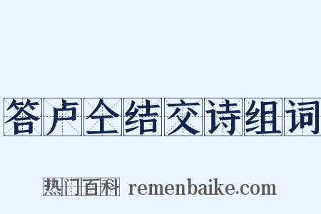 答卢仝结交诗组词是什么意思的图片